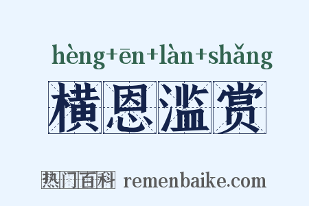 横恩滥赏是什么意思的图片